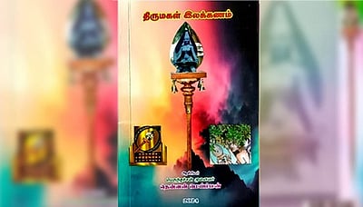 திருமகள் இலக்கணம்: நூல் அறிமுகம் | விமர்சனம் 